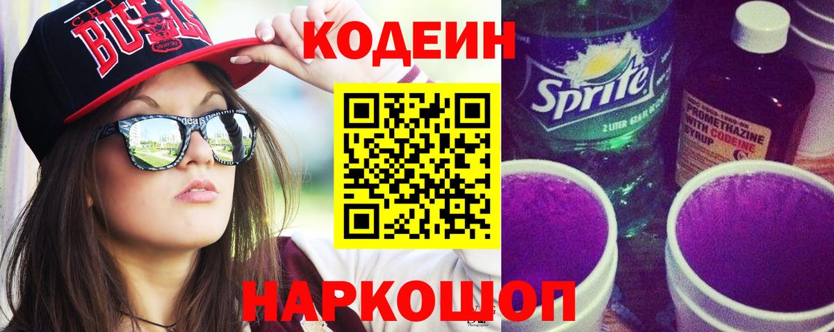 Можайск  Кодеин напиток Lean (лин)  Вход с VPN  Codein Purple Drank 